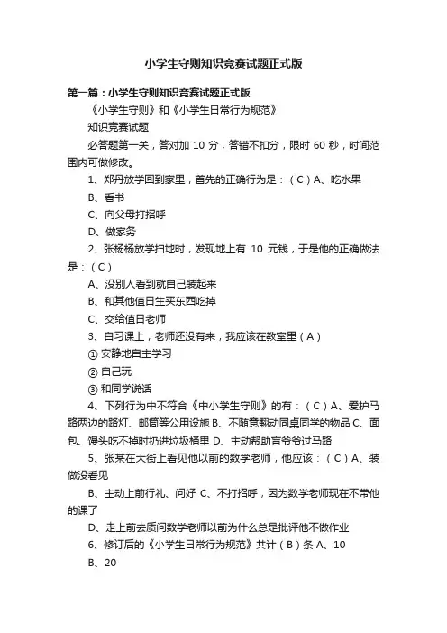 小学生守则知识竞赛试题正式版