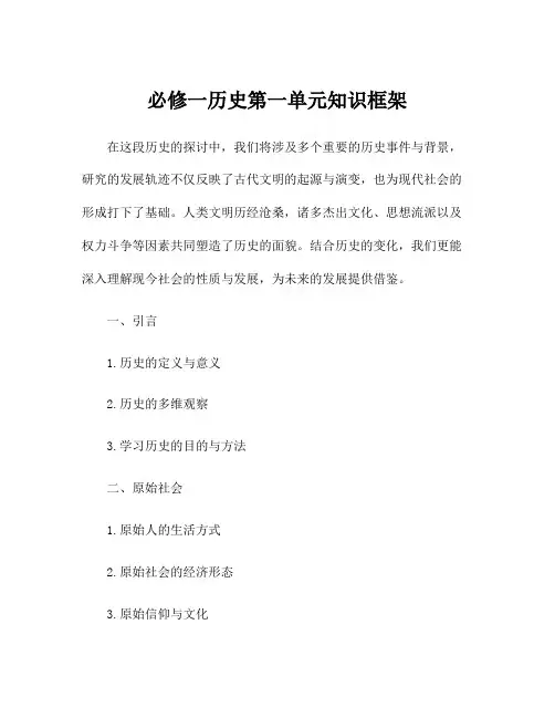 必修一历史第一单元知识框架
