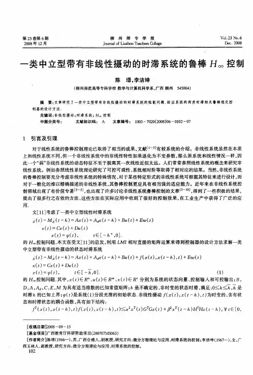 一类中立型带有非线性摄动的时滞系统的鲁棒H∞控制