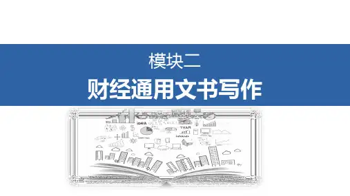 财经应用写作课件  模块二  财经通用文书写作2