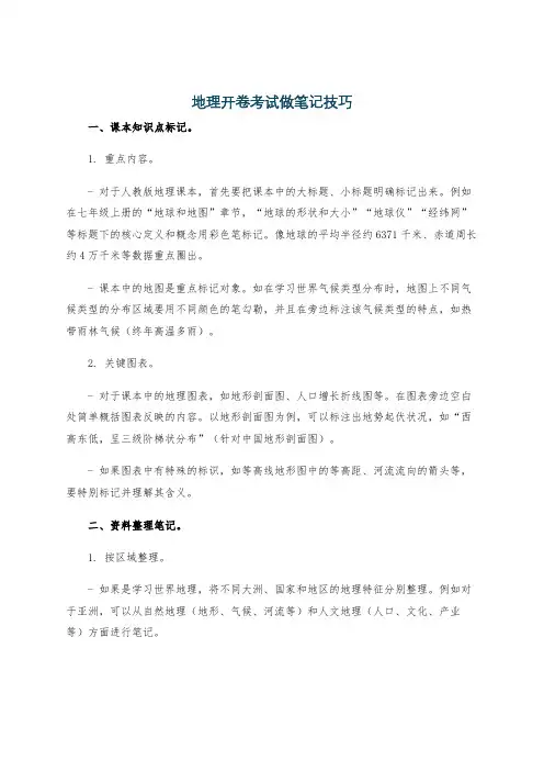 地理开卷考试做笔记技巧