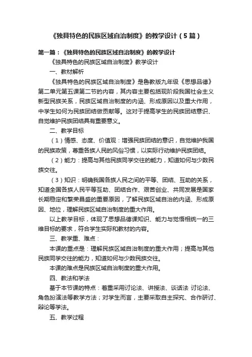 《独具特色的民族区域自治制度》的教学设计（5篇）