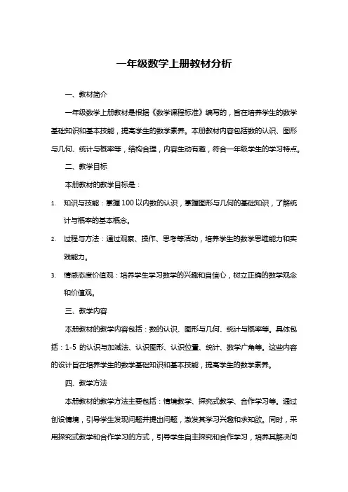 一年级数学上册教材分析