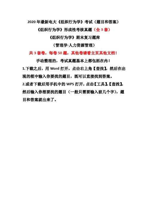 《组织行为学》形成性考核真题(全3套卷)