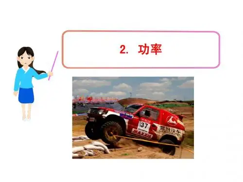 2013年高中物理新课标多媒体教学课件：第4章2 功率(26张ppt) (教科版必须2)ppt(教科版必修2)