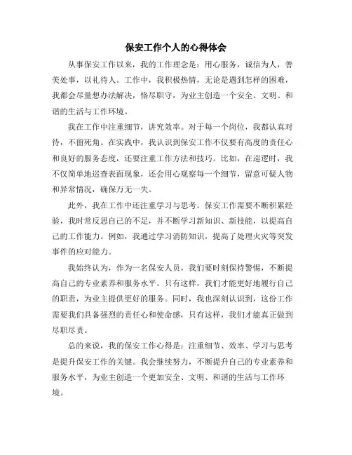 保安工作个人的心得体会
