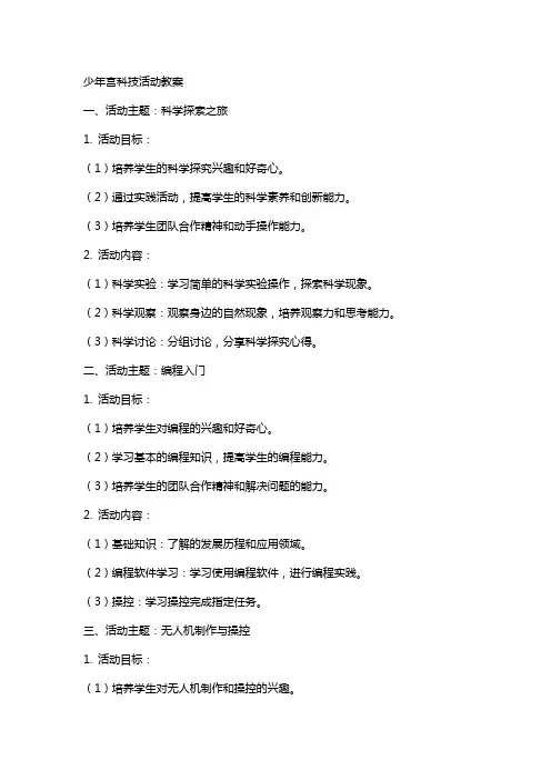 少年宫科技活动教案