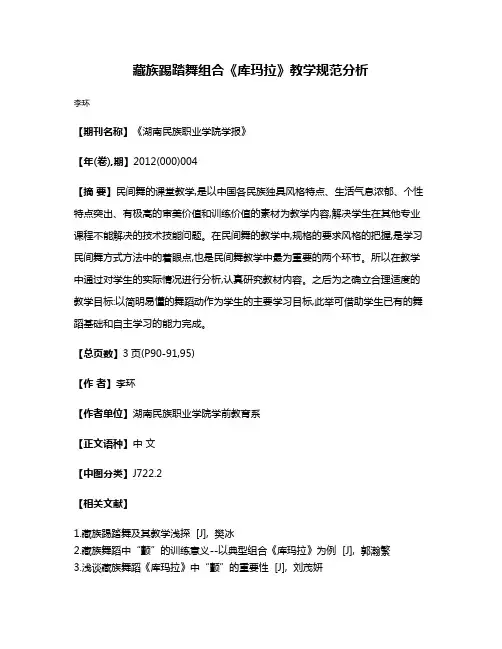 藏族踢踏舞组合《库玛拉》教学规范分析