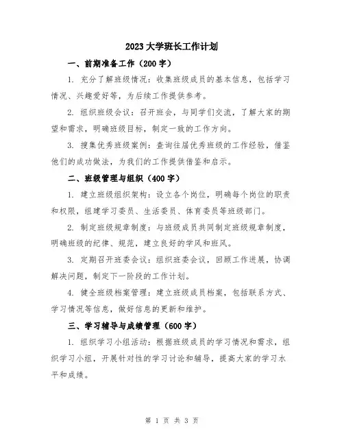2023大学班长工作计划