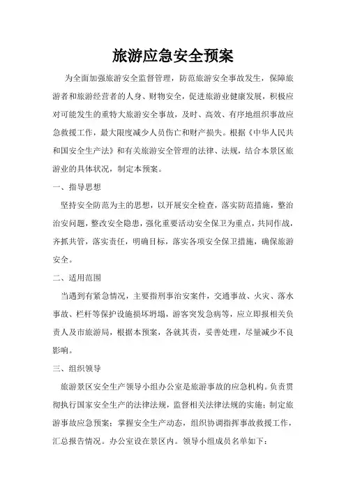 旅游景点安全应急预案和演练台账.doc
