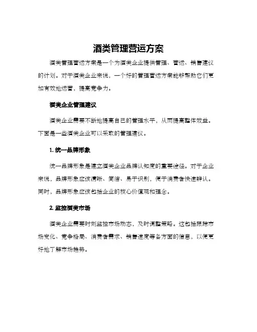 酒类管理营运方案