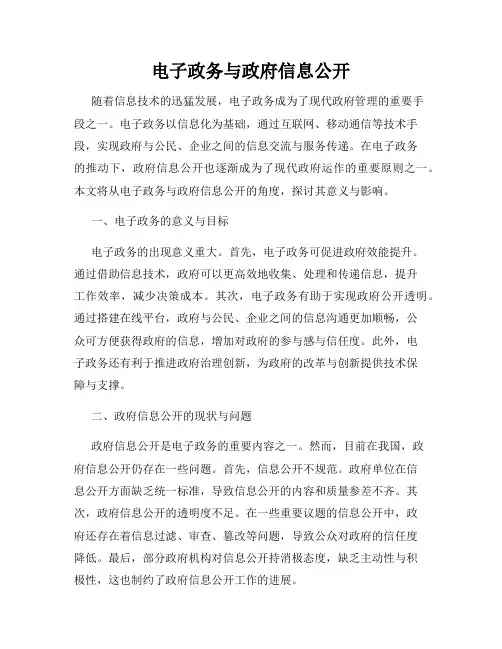 电子政务与政府信息公开