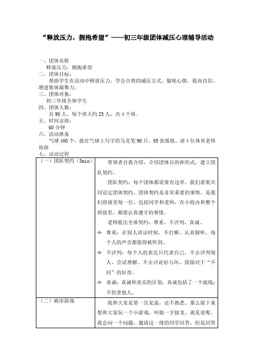 “释放压力-拥抱希望”——初三年级团体减压心理辅导活动