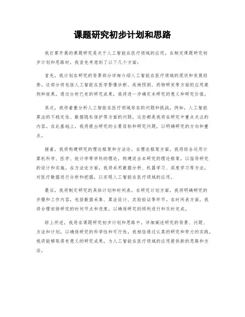 课题研究初步计划和思路