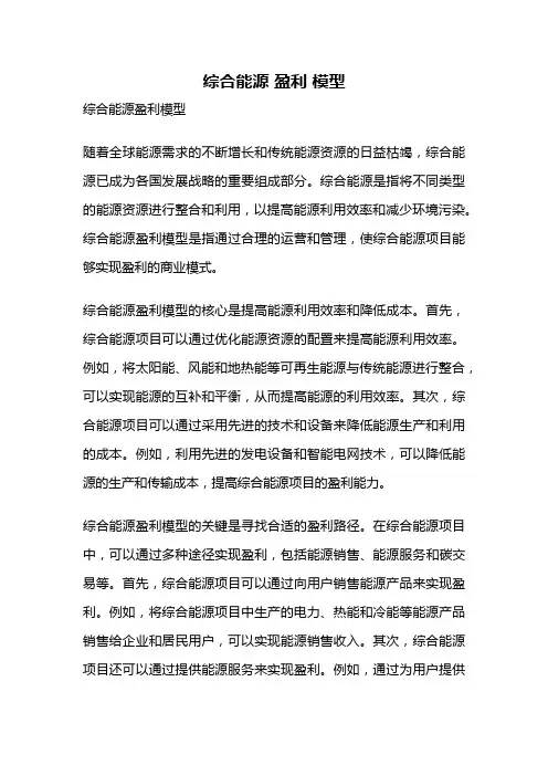 综合能源 盈利 模型