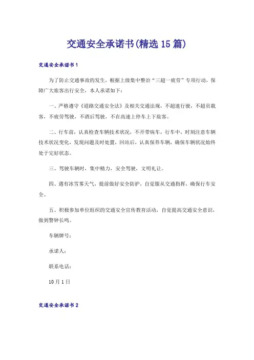 交通安全承诺书(精选15篇)
