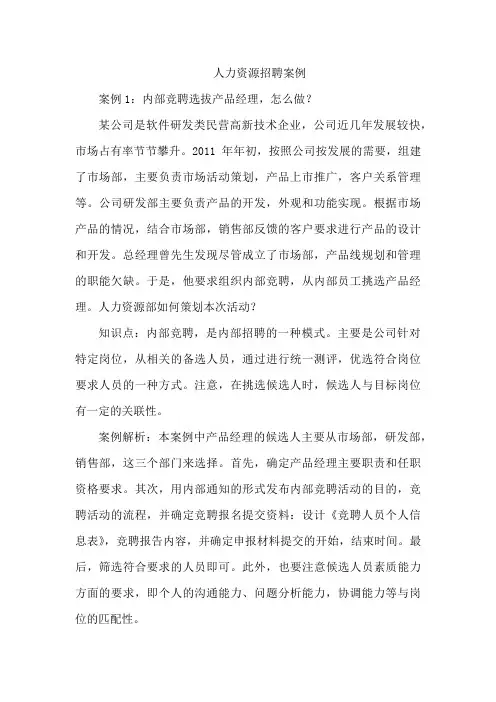 人力资源招聘案例