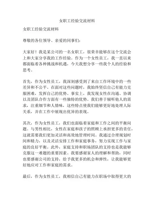 女职工经验交流材料