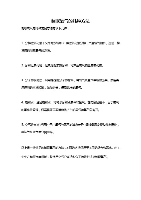 制取氧气的几种方法