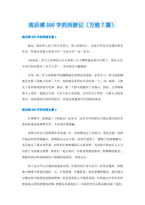 观后感500字的西游记(万能7篇)