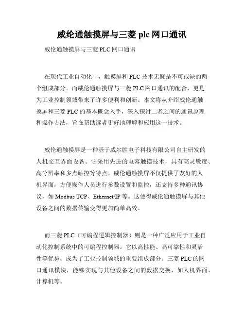 威纶通触摸屏与三菱plc网口通讯