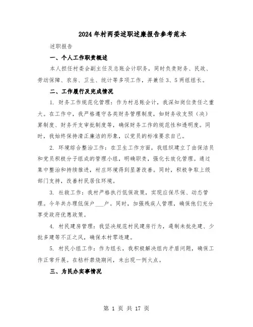 2024年村两委述职述廉报告参考范本（九篇）