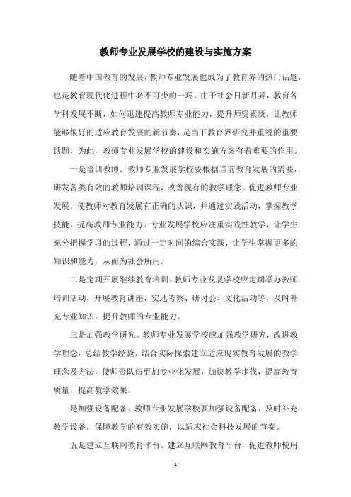 教师专业发展学校的建设与实施方案