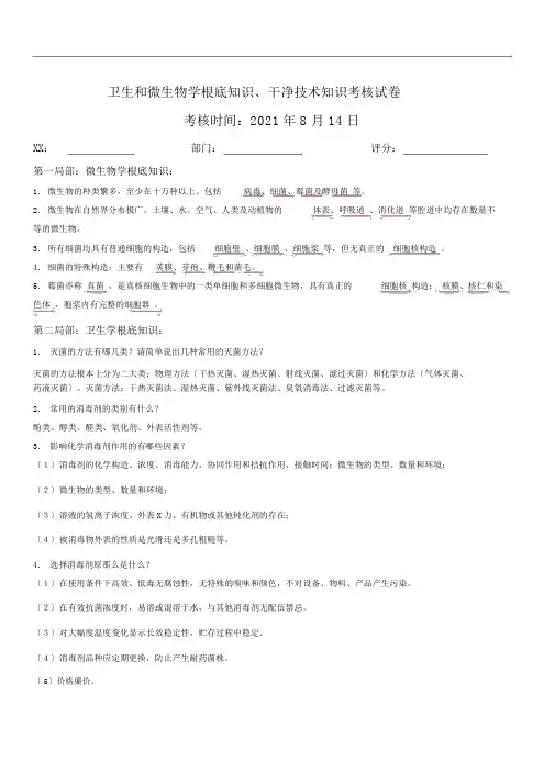 卫生和微生物学基础知识、洁净技术知识考核试卷(含答案)