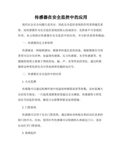 传感器在安全监控中的应用