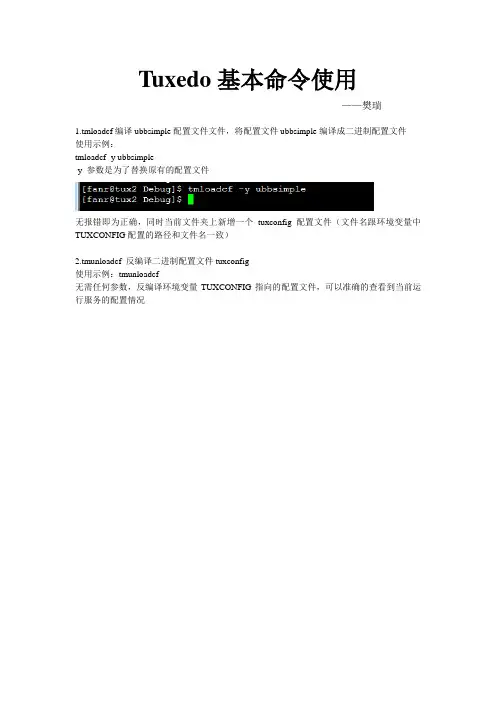 Tuxedo基本命令使用