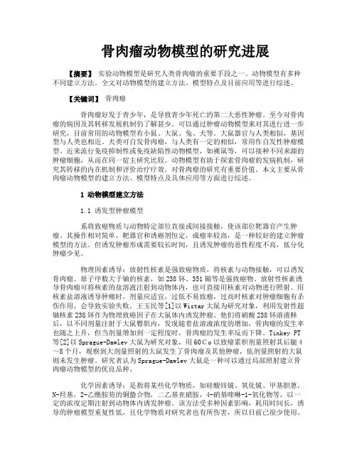 骨肉瘤动物模型的研究进展
