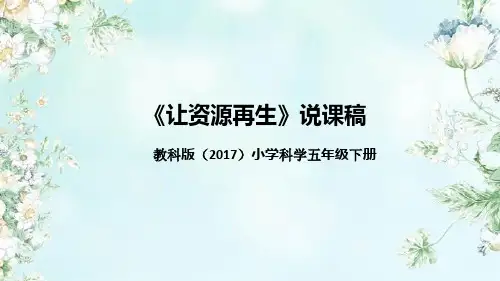 教科版(2017)科学五年下册《让资源再生》说课(附反思、板书)课件