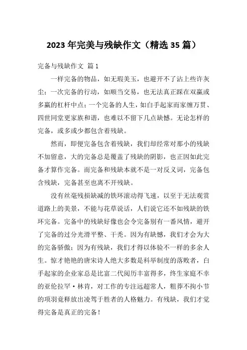 2023年完美与残缺作文(精选35篇)
