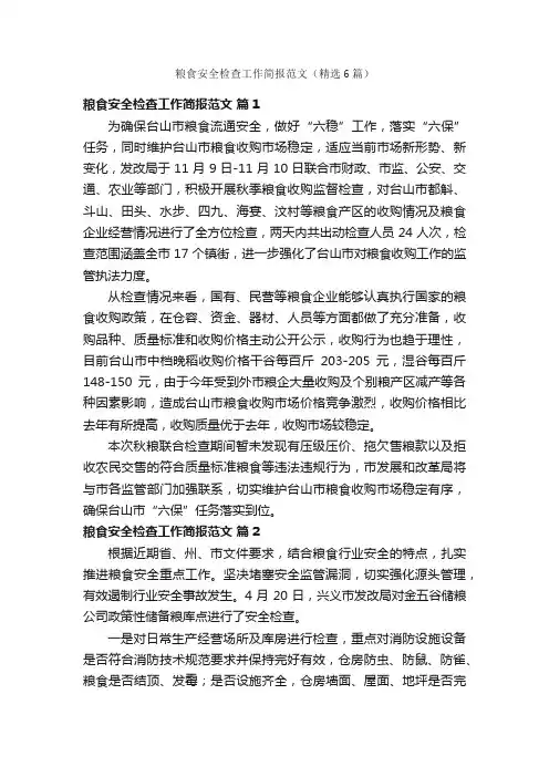 粮食安全检查工作简报范文（精选6篇）
