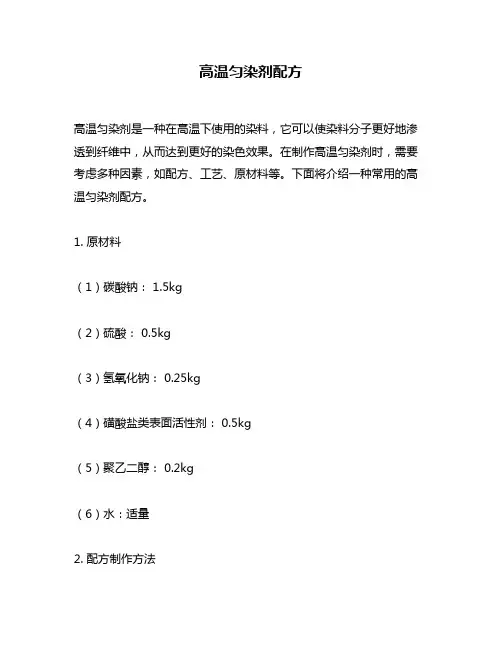 高温匀染剂配方