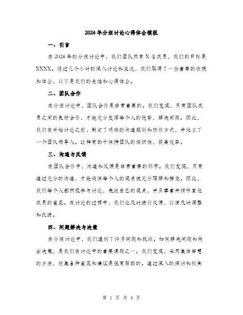2024年分组讨论心得体会模板(二篇)