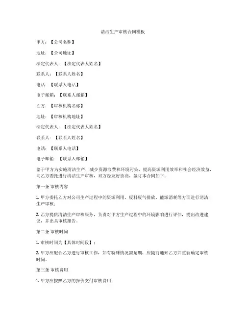 清洁生产审核合同模板