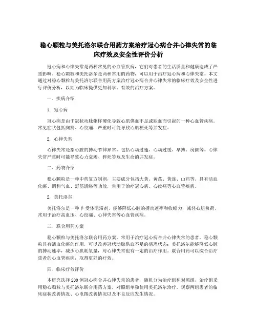 稳心颗粒与美托洛尔联合用药方案治疗冠心病合并心律失常的临床疗效及安全性评价分析