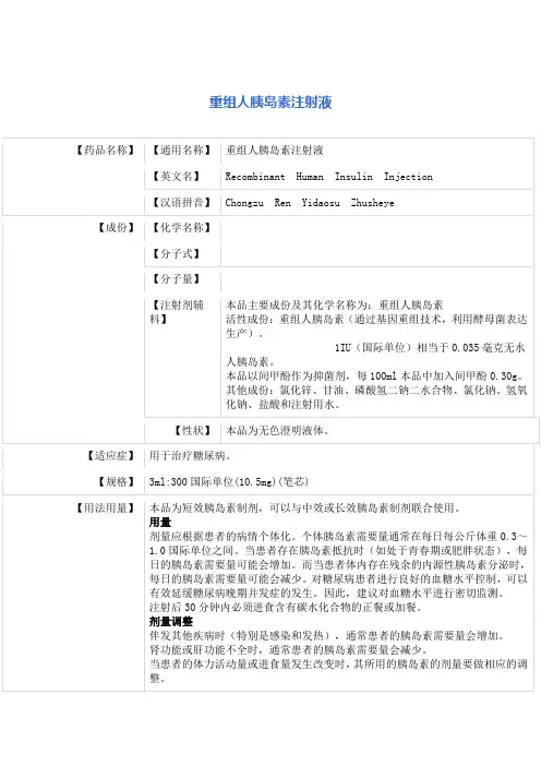 重组人胰岛素注射液 说明书