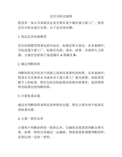 层次分析法案例