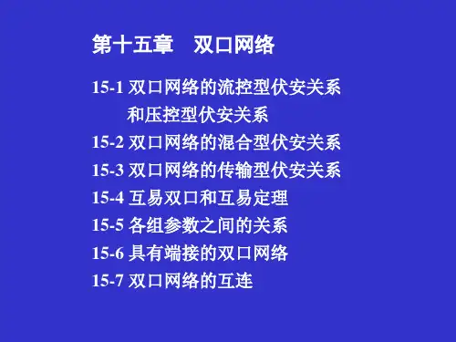 电路分析基础-15双口网络