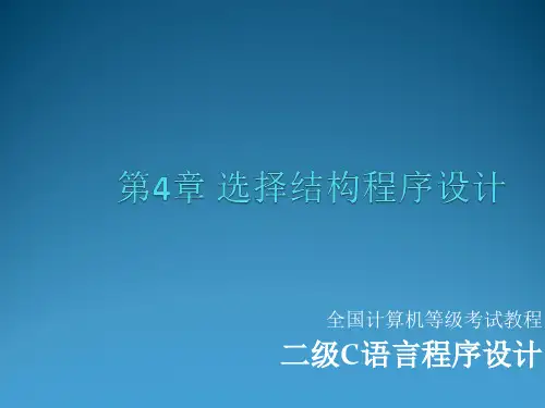 计算机二级C语言第4章 选择结构程序设计