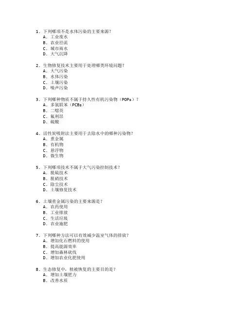 环境保护技术与修复技术考试 选择题 47题
