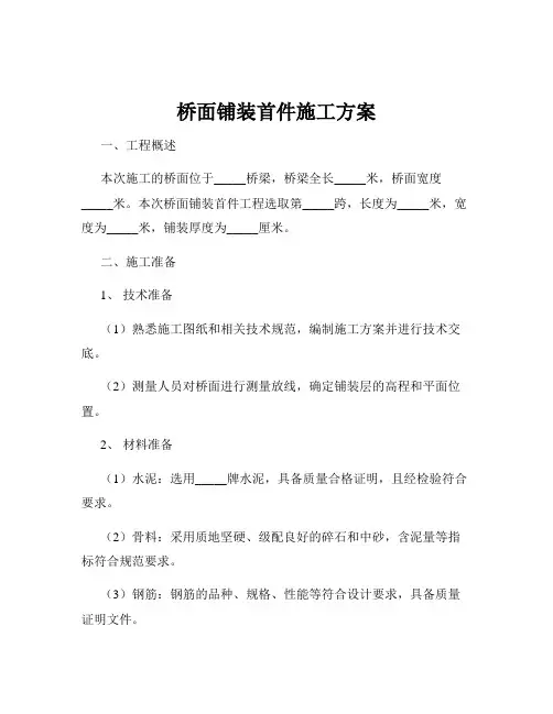 桥面铺装首件施工方案