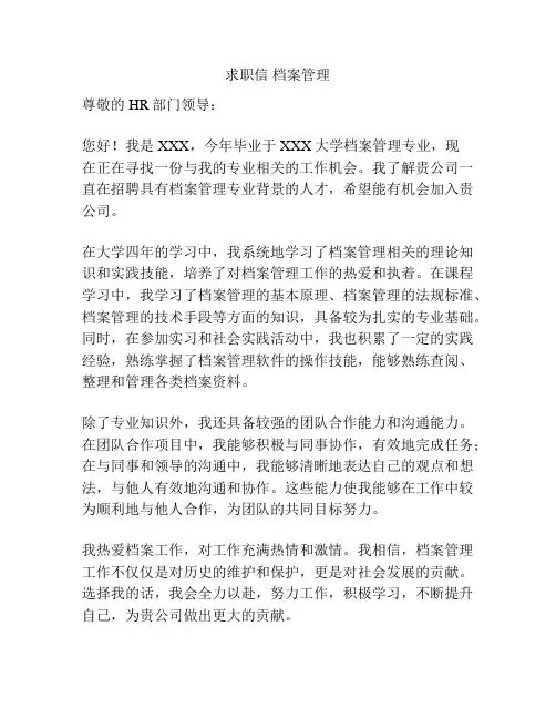 求职信 档案管理