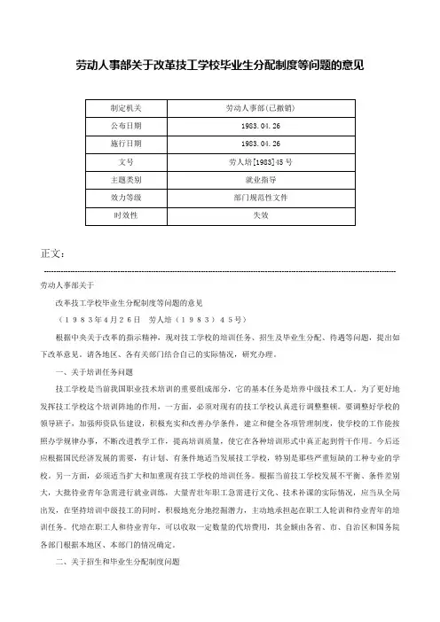 劳动人事部关于改革技工学校毕业生分配制度等问题的意见-劳人培[1983]45号