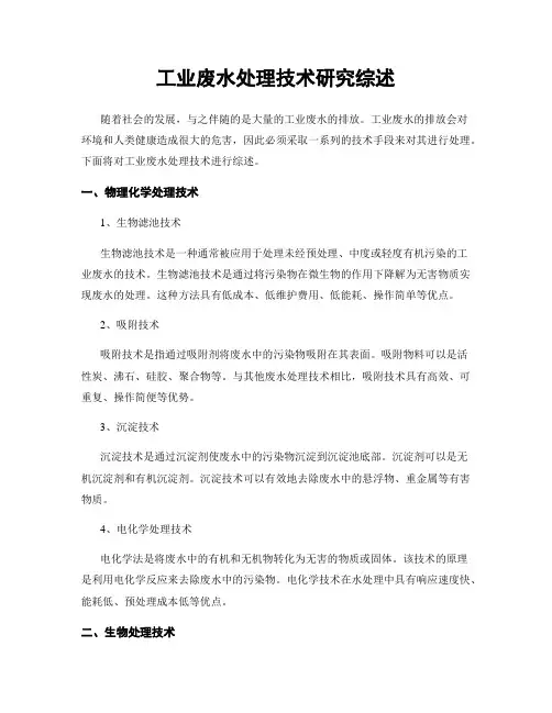 工业废水处理技术研究综述