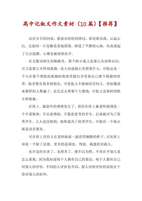 高中记叙文作文素材(10篇)【推荐】