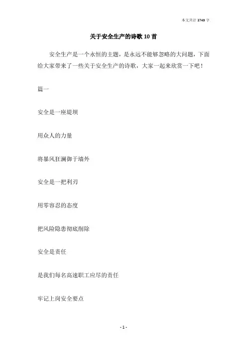 关于安全生产的诗歌10首