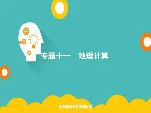 2020高考地理二轮课件： 地理计算(共39张PPT)